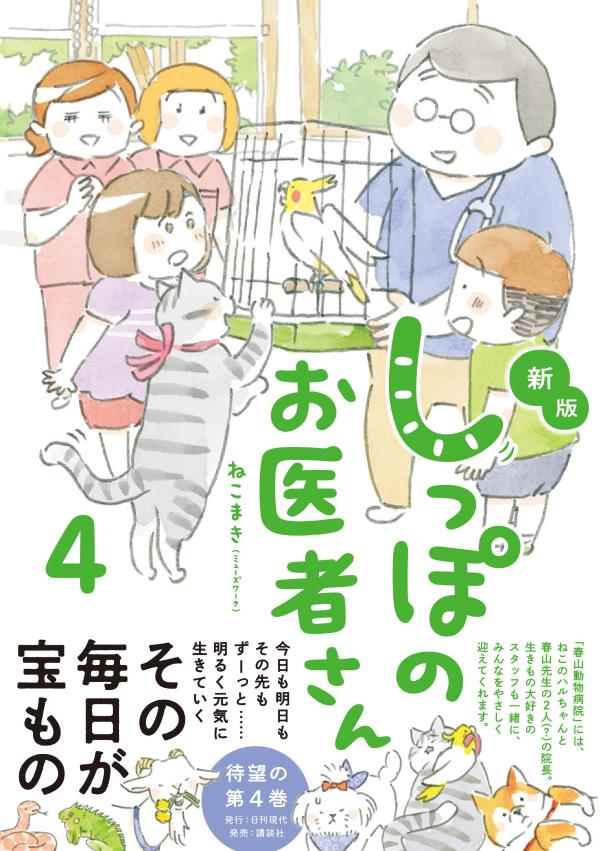 新版　しっぽのお医者さん　4 [ ねこまき（ミューズワーク） ]のサムネイル