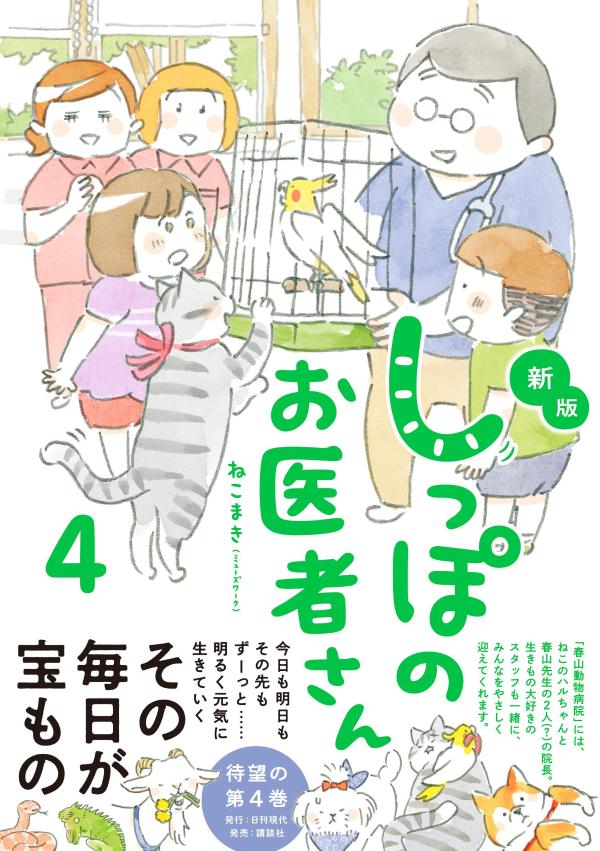 新版　しっぽのお医者さん　4