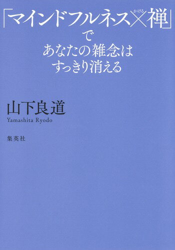 「マインドフルネス×禅」であなたの雑念はすっきり消える [ 山下 良道 ]