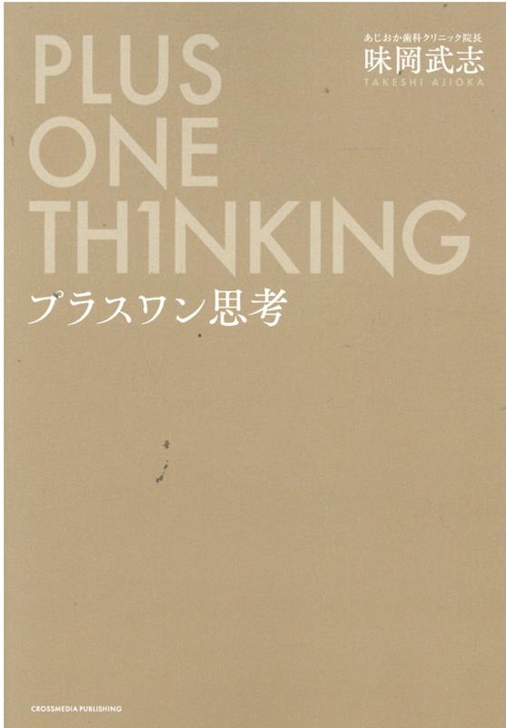 プラスワン思考 [ 味岡　武志 ]のサムネイル