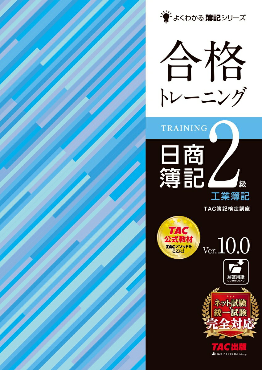 合格トレーニング　日商簿記2級　工業簿記　Ver．10．0