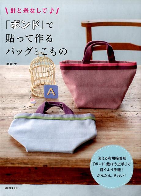 【謝恩価格本】針と糸なしで♪ 「ボンド」で貼って作るバッグとこもの