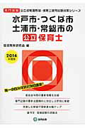 水戸市・つくば市・土浦市・常総市の公立保育士（2014年度版） 専門試験 （公立幼稚園教諭・保育士採用試験対策シリーズ） [ 協同教育研究会 ]