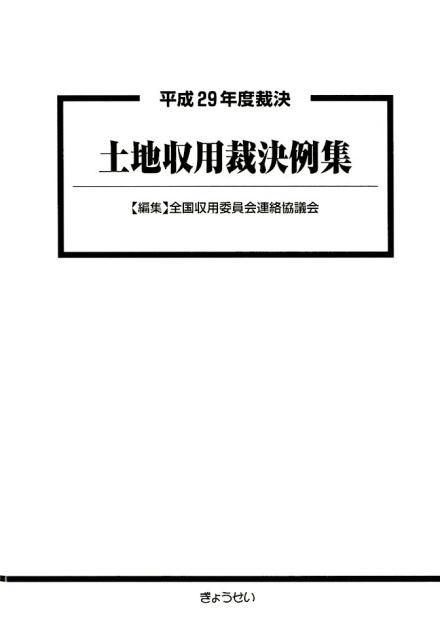土地収用裁決例集（平成29年度裁決）