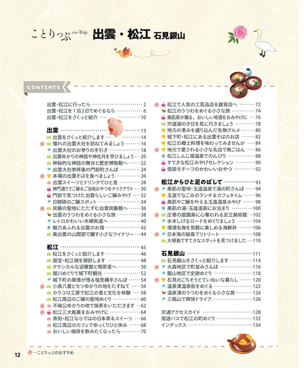 ことりっぷ 出雲・松江 石見銀山 [ 昭文社 旅行ガイドブック 編集部 ] book-21919337 楽天ブックス サンプル画像2
