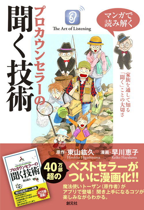 魔法使いトーザン（原作者）がアプリで登場！聞き上手になるコツが楽しみながらわかる。