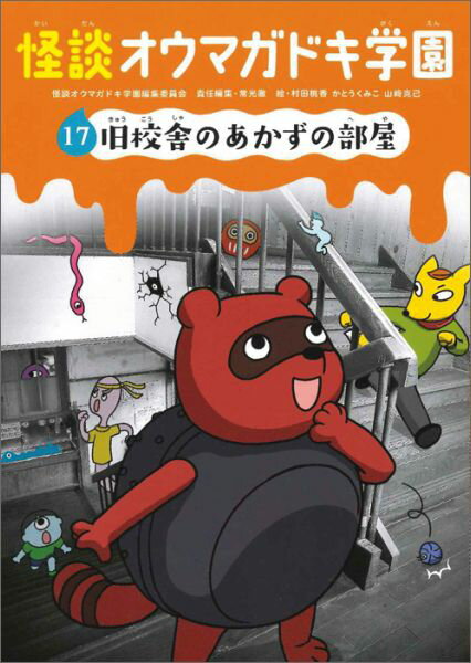 怪談オウマガドキ学園17　旧校舎のあかずの部屋