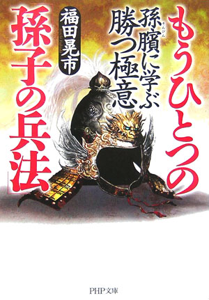 もうひとつの「孫子の兵法」