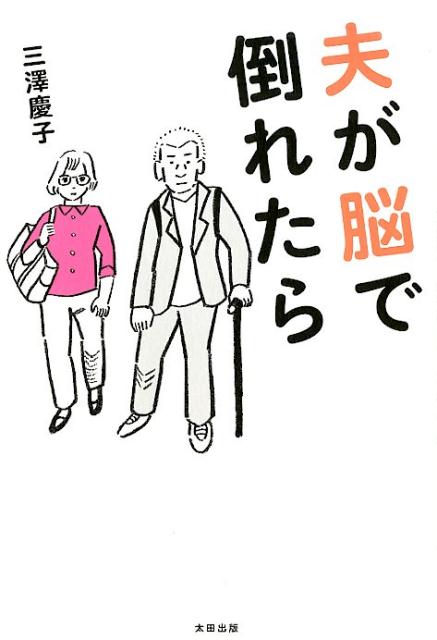 【謝恩価格本】夫が脳で倒れたら