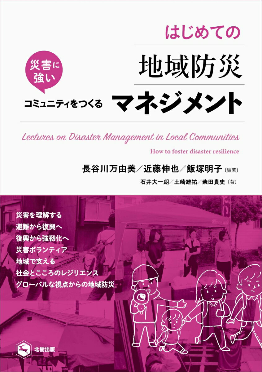 はじめての地域防災マネジメントーー災害に強いコミュニティをつくる