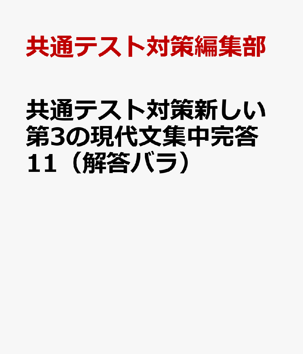 共通テスト対策新しい第3の現代文集中完答11（解答バラ）