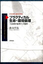 プラクティカル生命・環境倫理 「生命圏の倫理学」の展開 （世界思想社現代哲学叢書） 