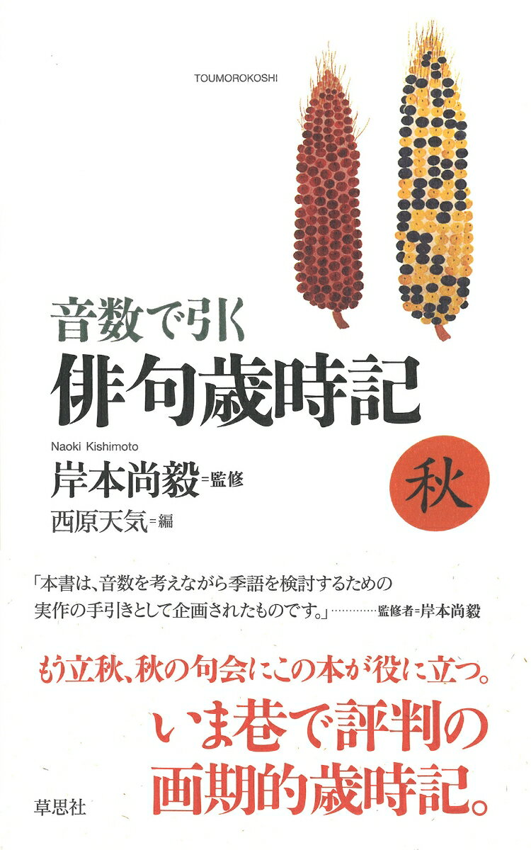 音数で引く俳句歳時記・秋 