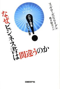 なぜビジネス書は間違うのか