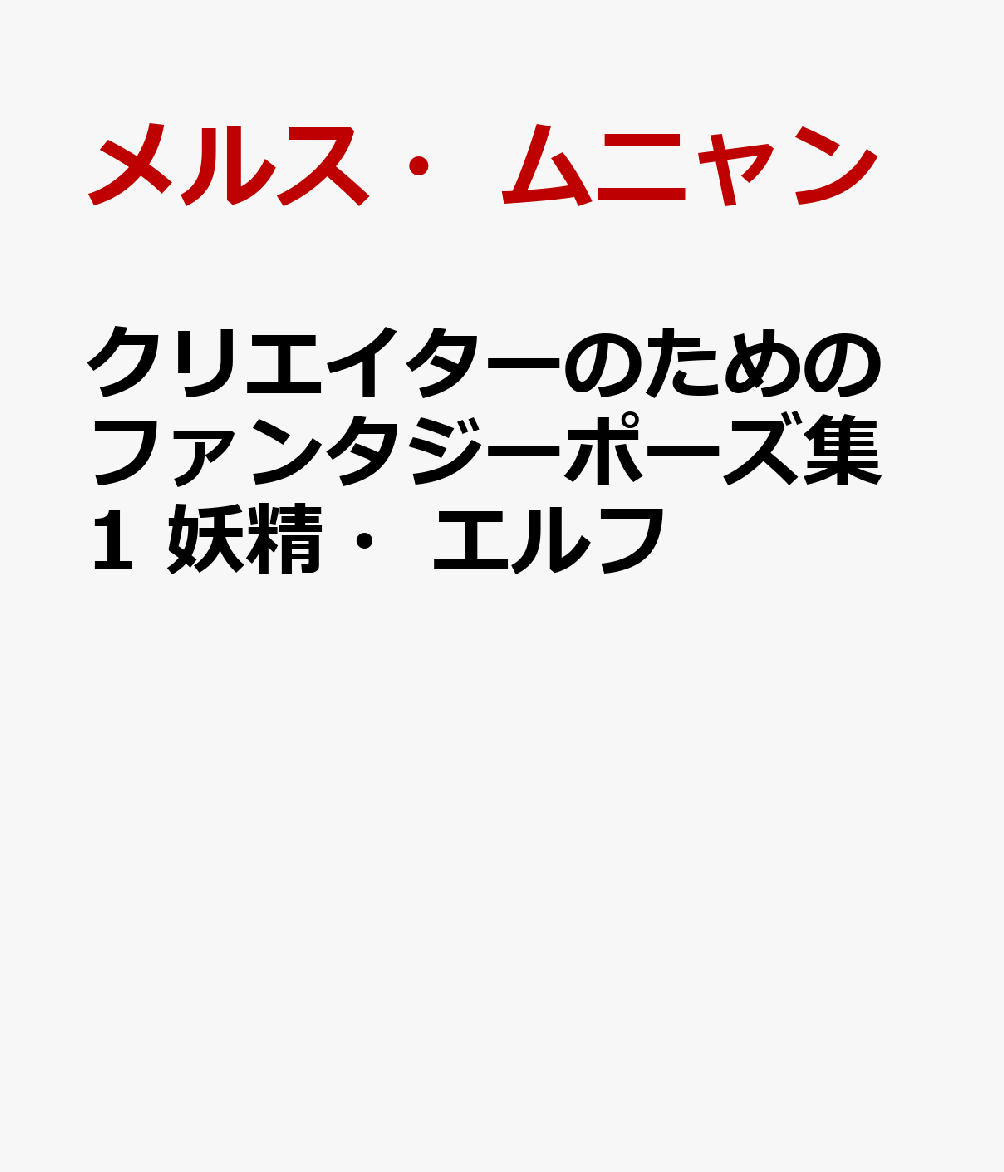 クリエイターのためのファンタジーポーズ集1　妖精・エルフ