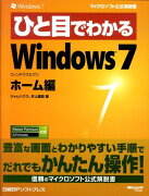 ひと目でわかるWindows　7（ホーム編）