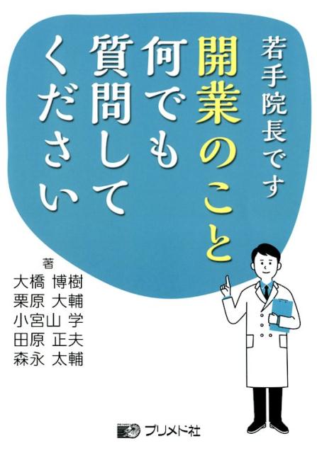 若手院長です　開業のこと何でも質問してください [ 大橋博樹 ]