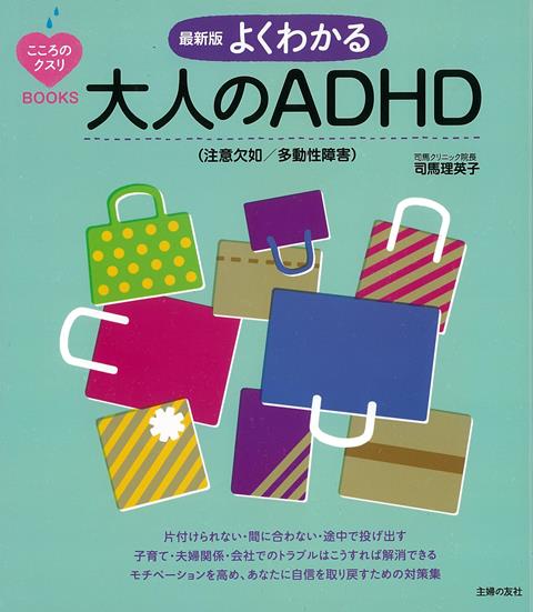 【バーゲン本】最新版　よくわかる大人のADHD（注意欠如／多動性障害）