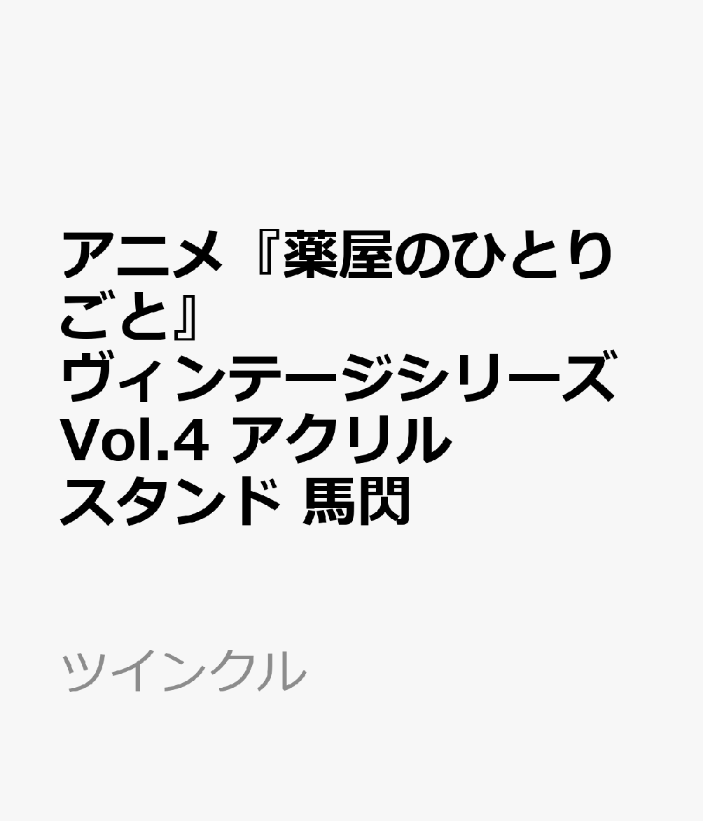 アニメ『薬屋のひとりごと』ヴィンテージシリーズVol.4　アクリルスタンド　馬閃