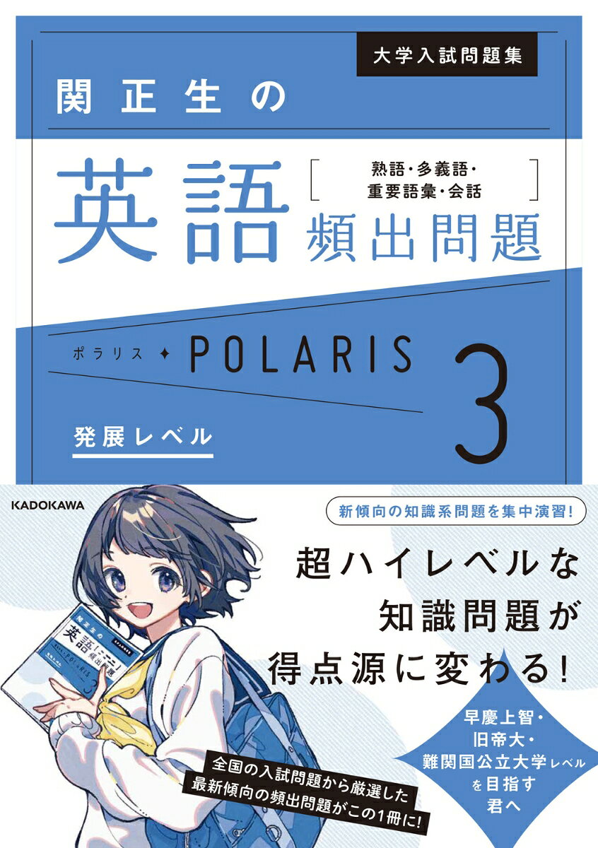 大学入試問題集関正生の英語頻出問題ポラリス : 熟語・多義語・重要語彙・会話. 3
