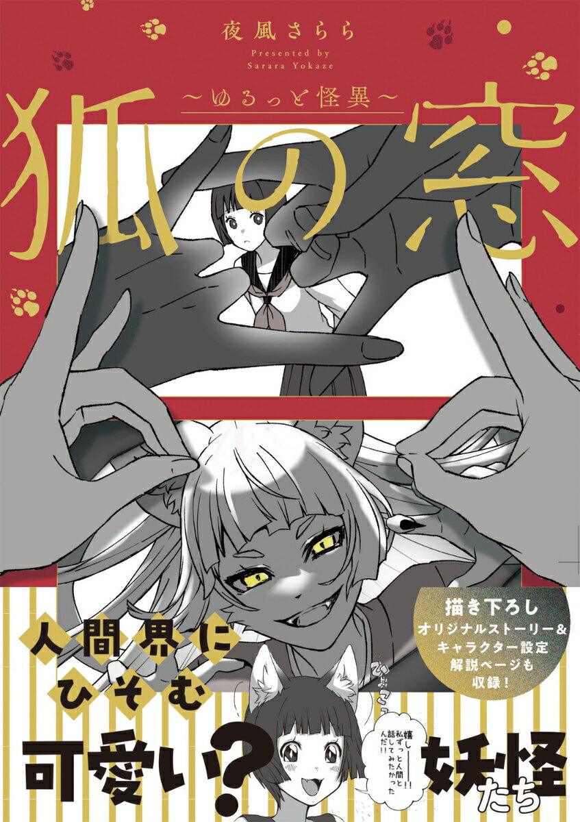 狐の窓〜ゆるっと怪異〜の表紙