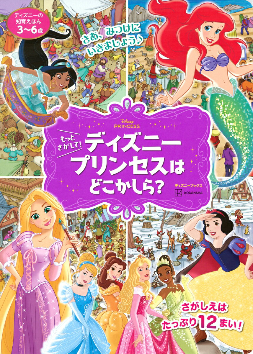 アリエルの洞窟や、ドレスパーティー、プリンスとのロマンティックなシーンなど、ディズニープリンセスたちの楽しい絵が満載！

■海で見つけた宝物が　いっぱい！　アリエルのひみつの洞窟
■ラプンツェルは、荒くれ者があつまる楽しい酒場へ！
■ベルは野獣とお庭でデート
など、全部で12のシーンを収録。

150の探し物があるので、たっぷり遊べます。
遊びながら集中力もアップする！　知育に最適のさがしあそび絵本。

本文：24ページ（12見開き）
対象年齢：3〜6歳
貼り合わせ絵本、189mm×262mm