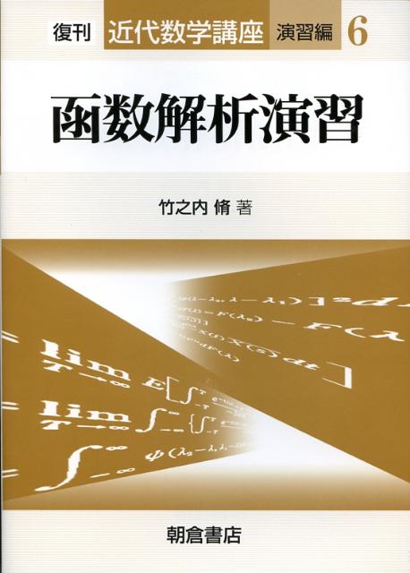 函数解析演習復刊