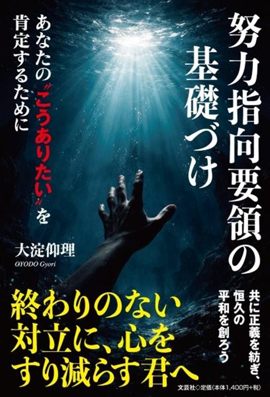 努力指向要領の基礎づけ あなたの“こうありたい”を肯定するために