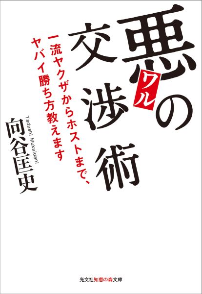 悪の交渉術