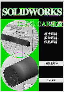 SOLIDWORKSによるCAE教室 構造解析／振動解析／伝熱解析 [ 篠原 主勲 ]