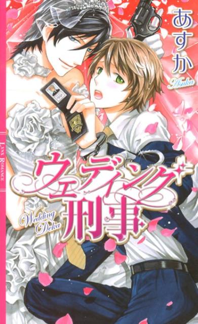 真面目でお人好しな性格の新米刑事・水央は、ある日結婚式場で起きた事件の捜査へ向かう。そこで水央が目にしたのは、ウエディングドレスに身を包んだかつての幼馴染み・志宝路維だった。路維も刑事で、水央とパートナーを組むのだという。昔から超絶美形で天才…なのに恋人だった路維に振り回されていた水央は、相変わらずな路維の行動に戸惑うばかり。さらに驚くことに、路維は水央との結婚を狙っていて！？二人のバージンロードの行方はいかに。