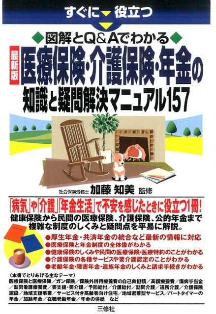 医療保険・介護保険・年金の知識と疑問解決マニュアル157 すぐに役立つ [ 加藤知美 ]