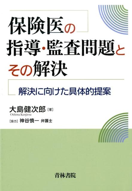 保険医の指導・監査問題とその解決 解決に向けた具体的提案 [ 大島健次郎 ]