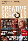 CREATIVE SCHOOLS　創造性が育つ世界最先端の教育 （教育の本質を極めたい！） [ ケン・ロビンソン ]