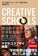 CREATIVE SCHOOLS　創造性が育つ世界最先端の教育