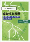 ここが知りたい虚血性心疾患 診断とカテーテル治療のコンテクスト [ 樋口義治 ]