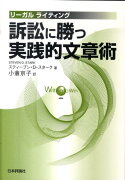 訴訟に勝つ実践的文章術