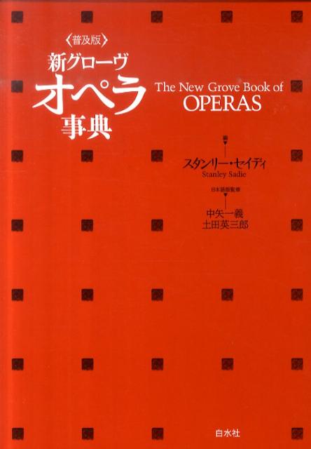 新グローヴオペラ事典普及版