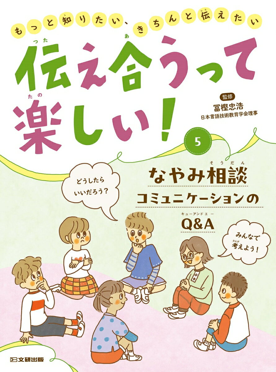 伝え合うって楽しい！　なやみ相談　コミュニケーションのQ＆Aの表紙