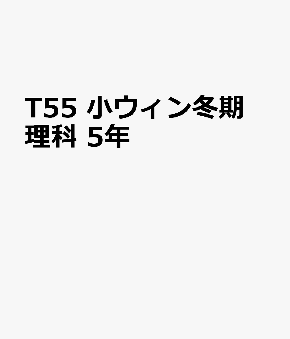 T55　小ウィン冬期　理科　5年
