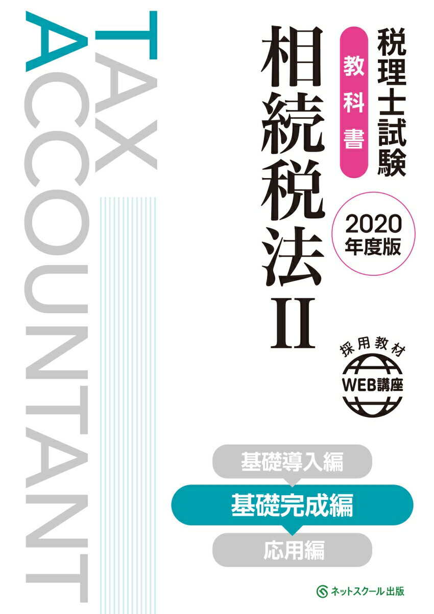 税理士試験教科書 相続税法2 基礎完成編【2020年度版】