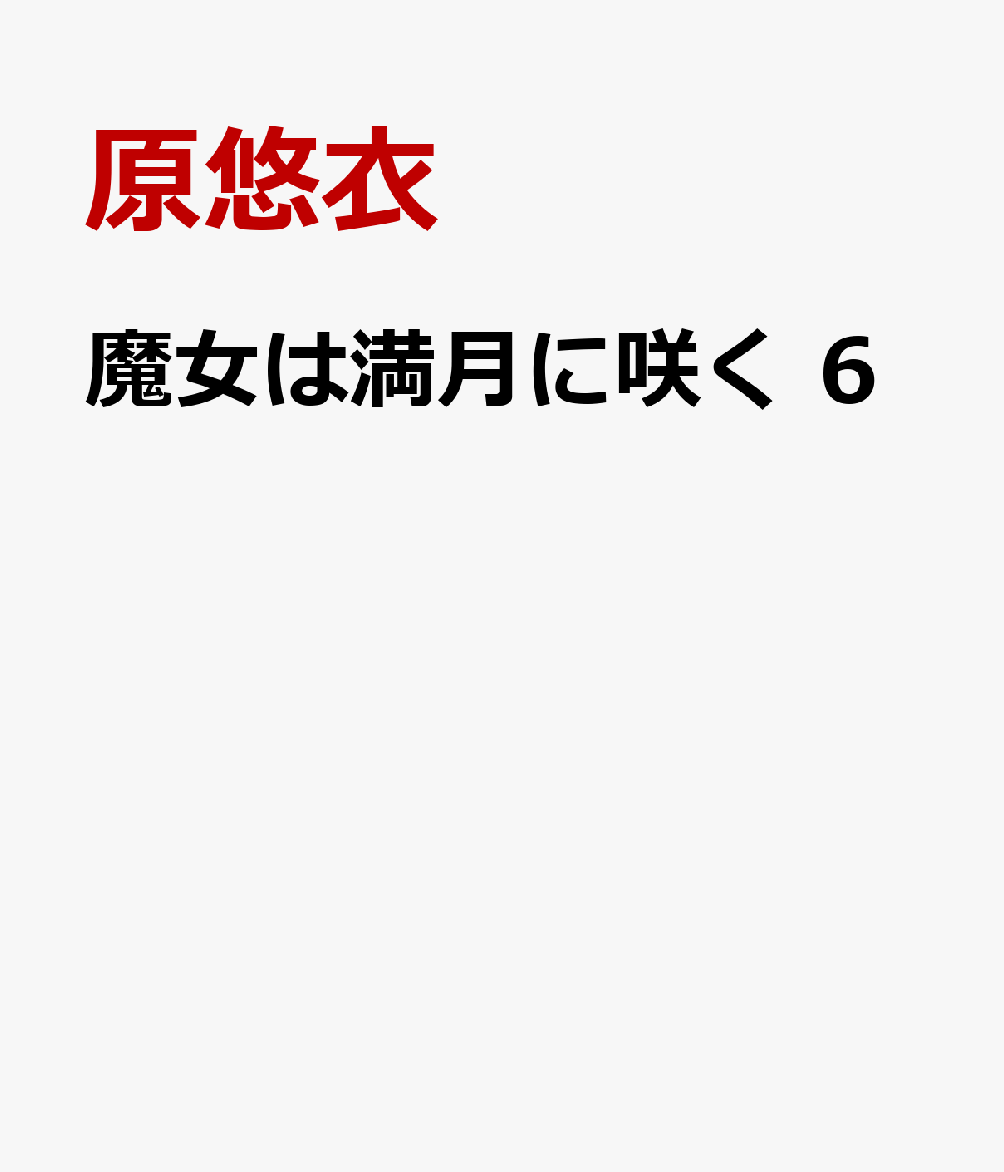 魔女は満月に咲く 6