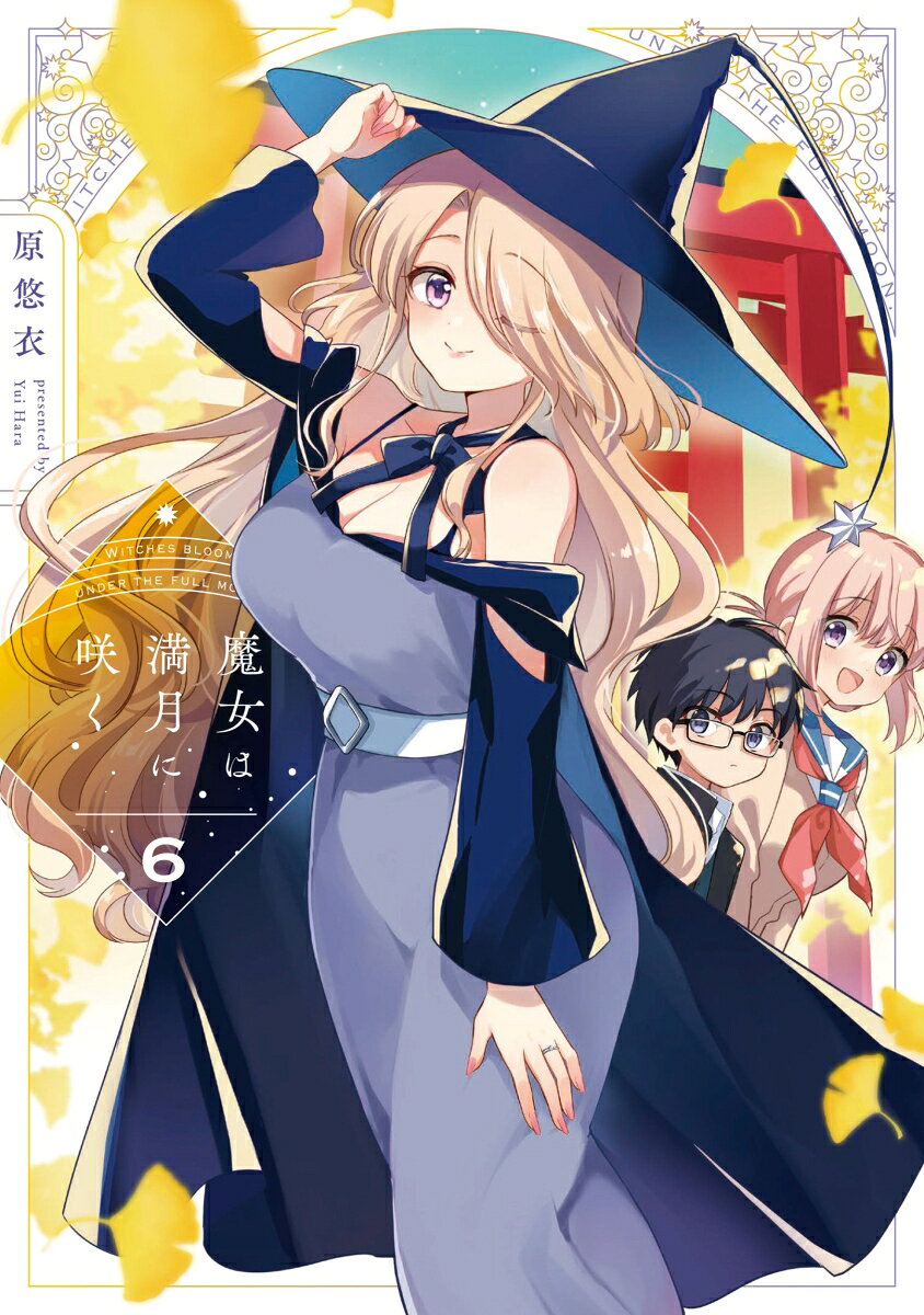 魔女は満月に咲く　6