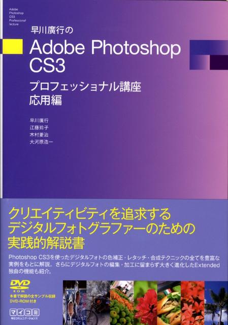 早川廣行のAdobe　Photoshop　CS3プロフェッショナル講座（応用編）