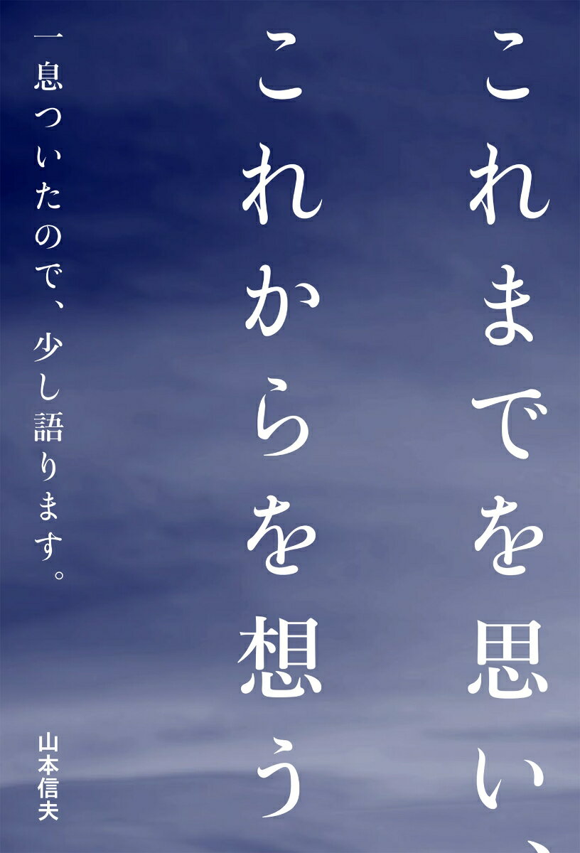 これまでを思い、これからを想う　一息ついたので、少し語ります。