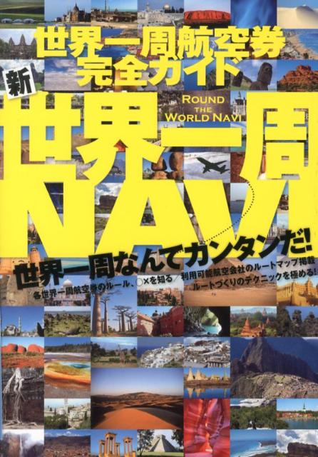新世界一周NAVI