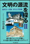 文明の源流を探る2 古代エーゲ海・ギリシア文明 [ 中川良隆 ]