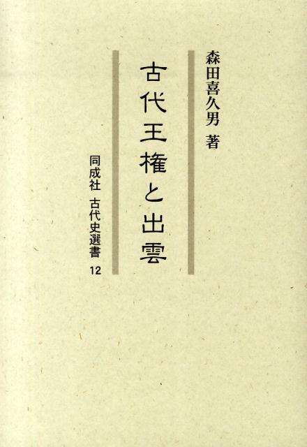 古代王権と出雲