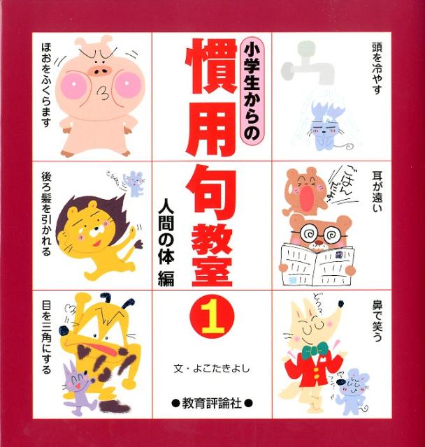 小学生からの慣用句教室（1（人間の体編））