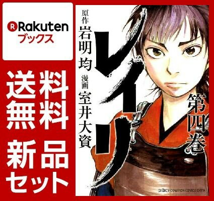 レイリ 1-4巻セット